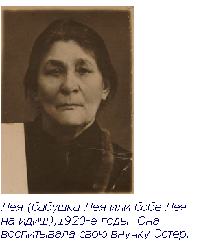 Text Box:  
Лея (бабушка Лея или бобе Лея на идиш),1920-е годы. Она воспитывала свою внучку Эстер. 

