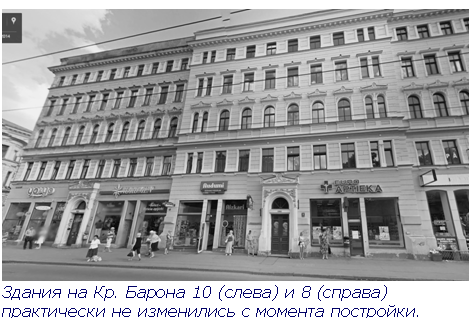 Text Box:  Здания на Кр. Барона 10 (слева) и 8 (справа) практически не изменились с момента постройки. Фотография Google 2014 года.