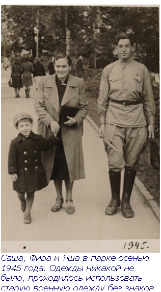 Text Box:  Саша, Фира и Яша в парке осенью 1945 года. Одежды никакой не было, проходилось использовать старую военную одежду без знаков отличия.