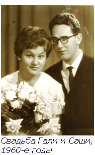 Text Box:  Свадьба Гали и Саши, 1960-е годы